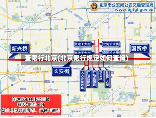查限行北京(北京限行规定如何查询)