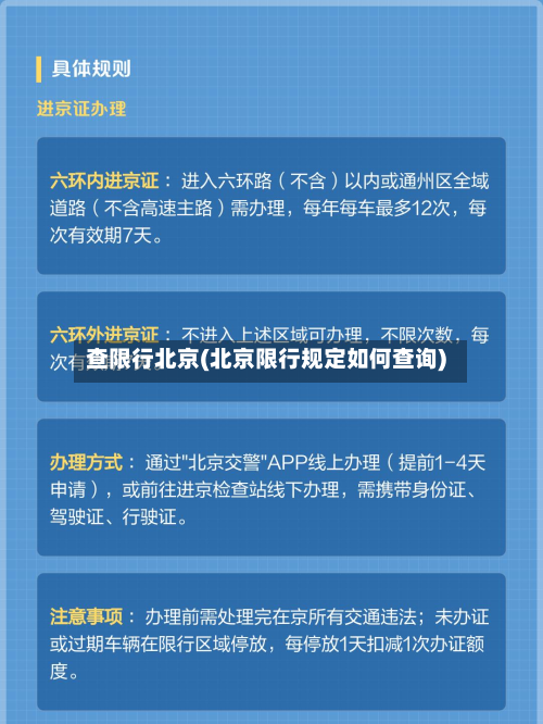查限行北京(北京限行规定如何查询)-第2张图片