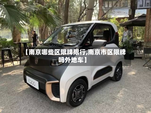 【南京哪些区限牌限行,南京市区限牌吗外地车】