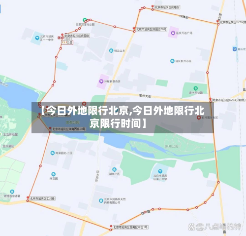 【今日外地限行北京,今日外地限行北京限行时间】
