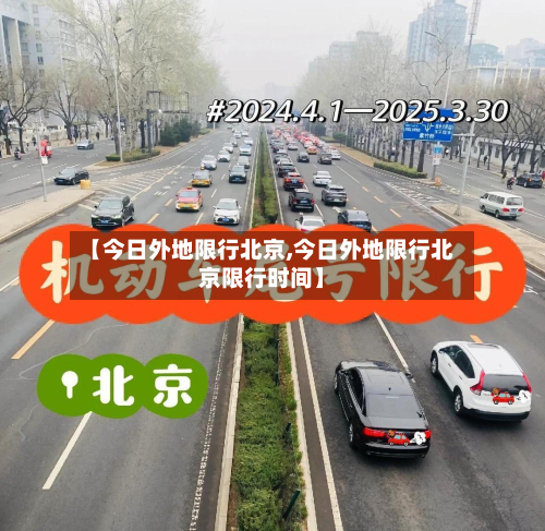 【今日外地限行北京,今日外地限行北京限行时间】-第2张图片