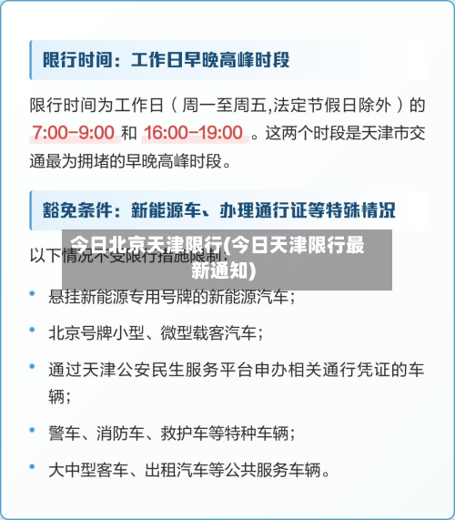 今日北京天津限行(今日天津限行最新通知)-第2张图片