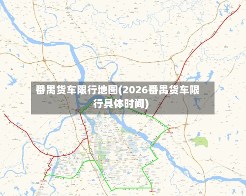 番禺货车限行地图(2026番禺货车限行具体时间)
