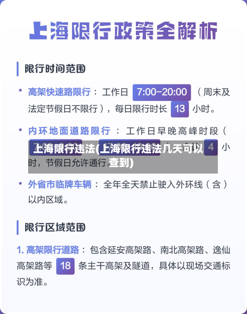 上海限行违法(上海限行违法几天可以查到)-第2张图片