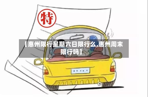【惠州限行星期六日限行么,惠州周末限行吗】