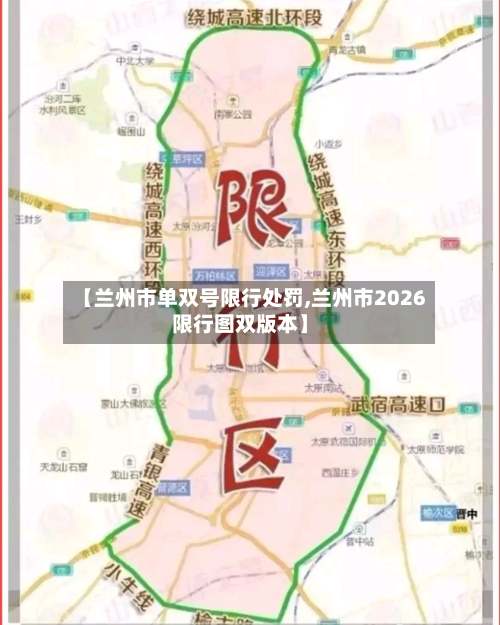 【兰州市单双号限行处罚,兰州市2026限行图双版本】