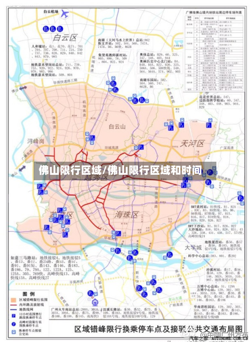 佛山限行区域/佛山限行区域和时间