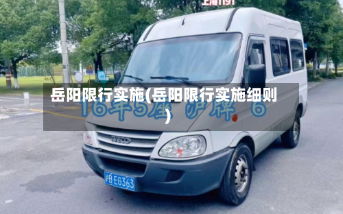 岳阳限行实施(岳阳限行实施细则)-第2张图片