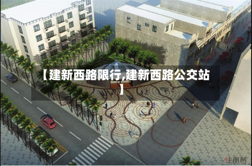 【建新西路限行,建新西路公交站】-第2张图片