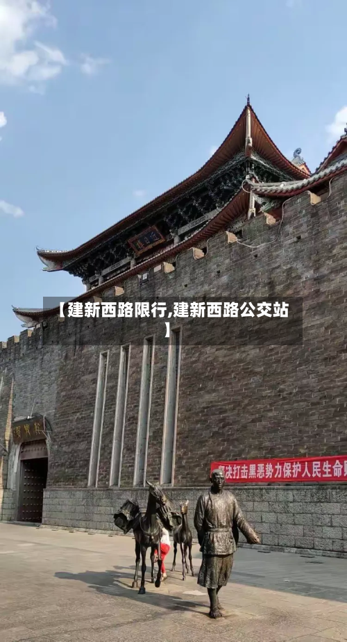 【建新西路限行,建新西路公交站】