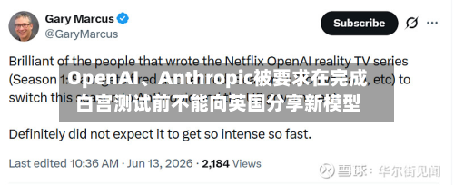 OpenAI、Anthropic被要求在完成白宫测试前不能向英国分享新模型