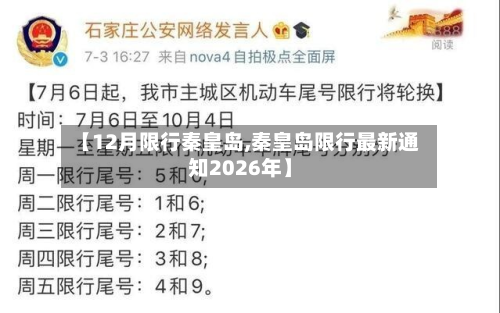 【12月限行秦皇岛,秦皇岛限行最新通知2026年】