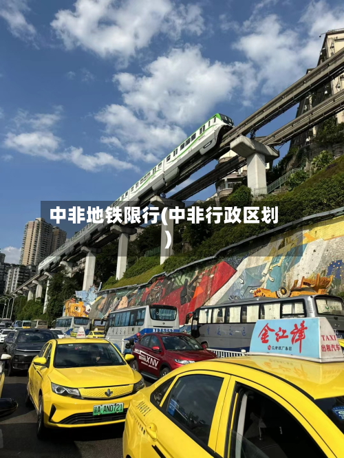 中非地铁限行(中非行政区划)-第2张图片