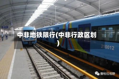 中非地铁限行(中非行政区划)
