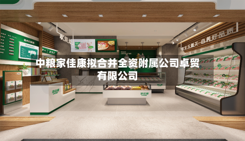 中粮家佳康拟合并全资附属公司卓贸有限公司-第2张图片