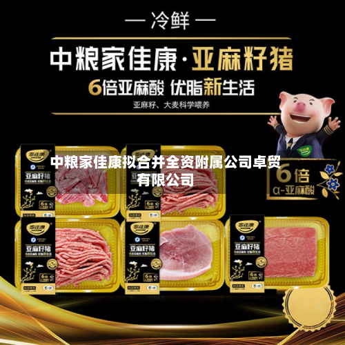 中粮家佳康拟合并全资附属公司卓贸有限公司-第1张图片
