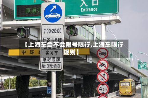 【上海车会不会限号限行,上海车限行规则】-第2张图片