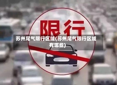 苏州尾气限行区域(苏州尾气限行区域有哪些)