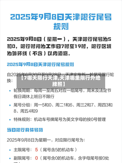 【7哪天限行天津,天津哪里限行外地牌照】