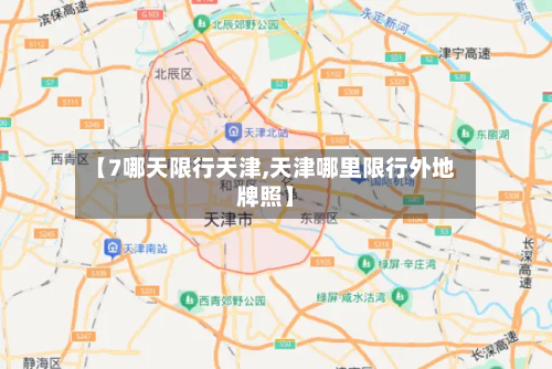 【7哪天限行天津,天津哪里限行外地牌照】-第2张图片