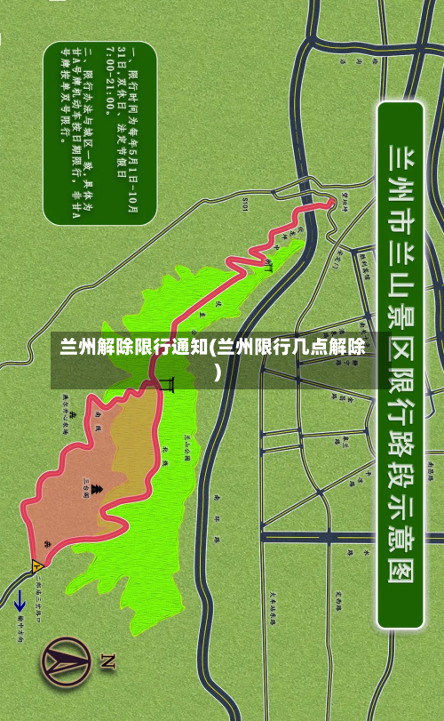 兰州解除限行通知(兰州限行几点解除)-第3张图片