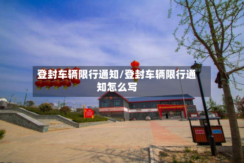 登封车辆限行通知/登封车辆限行通知怎么写