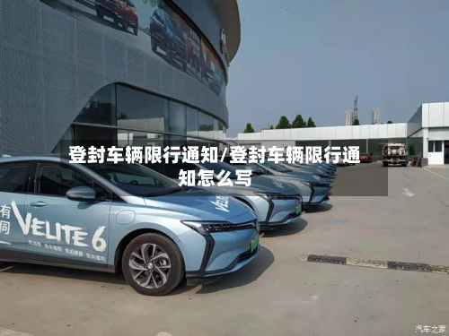 登封车辆限行通知/登封车辆限行通知怎么写-第2张图片