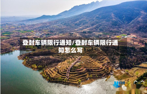 登封车辆限行通知/登封车辆限行通知怎么写-第3张图片