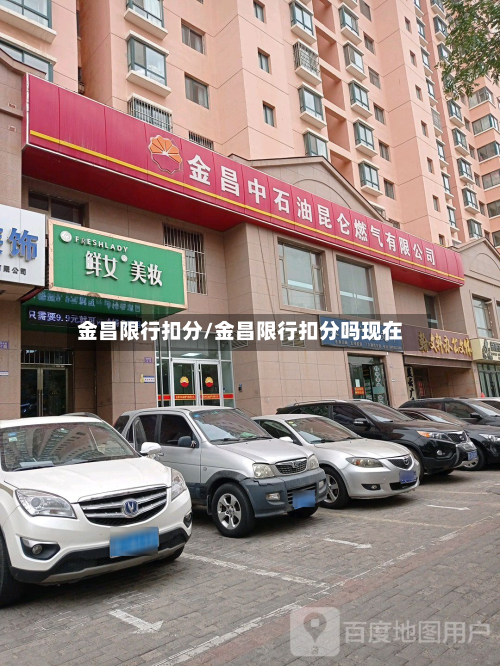 金昌限行扣分/金昌限行扣分吗现在