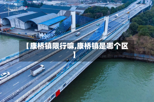 【康桥镇限行嘛,康桥镇是哪个区】