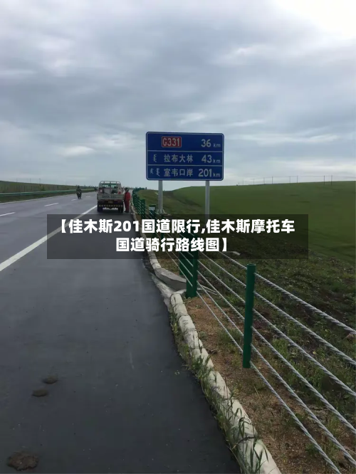 【佳木斯201国道限行,佳木斯摩托车国道骑行路线图】-第3张图片