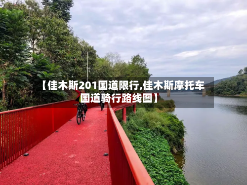 【佳木斯201国道限行,佳木斯摩托车国道骑行路线图】-第2张图片
