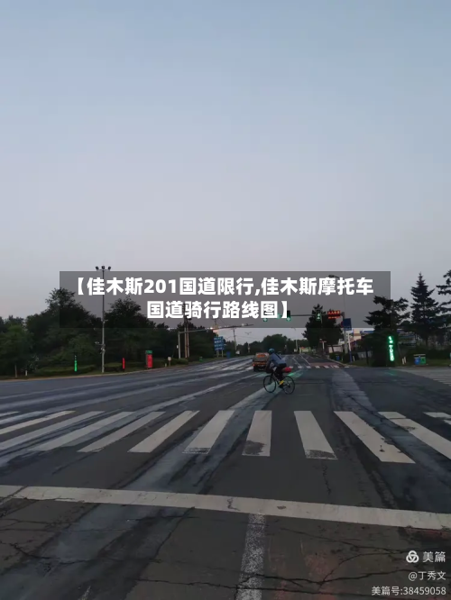 【佳木斯201国道限行,佳木斯摩托车国道骑行路线图】