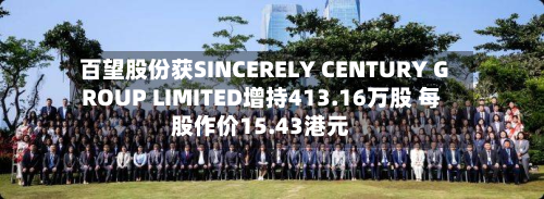 百望股份获SINCERELY CENTURY GROUP LIMITED增持413.16万股 每股作价15.43港元-第1张图片