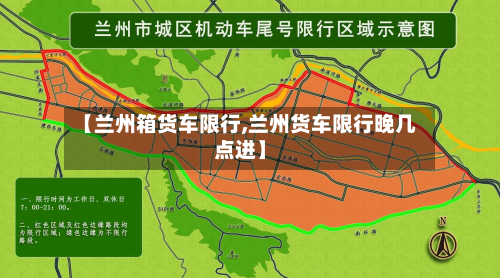 【兰州箱货车限行,兰州货车限行晚几点进】