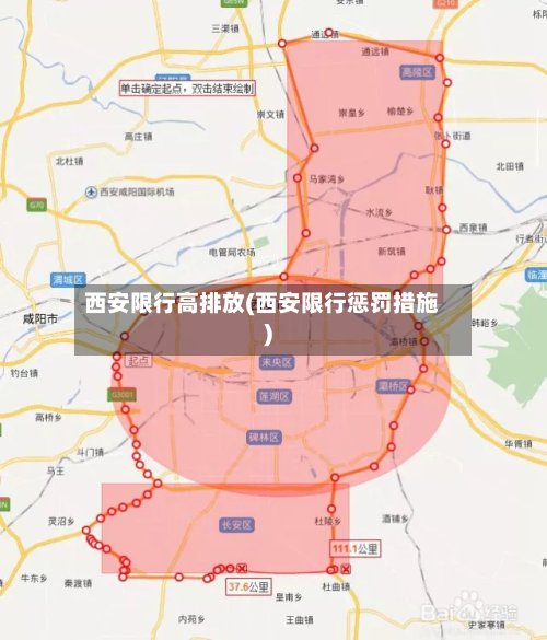 西安限行高排放(西安限行惩罚措施)-第2张图片