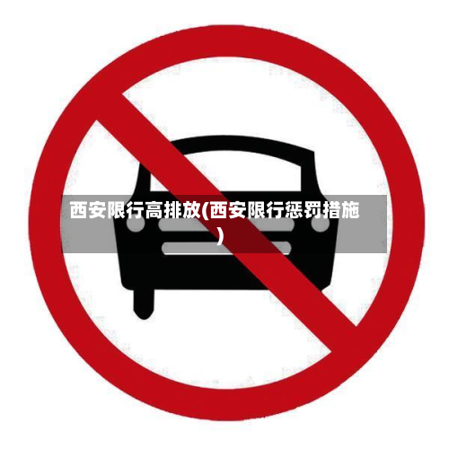 西安限行高排放(西安限行惩罚措施)