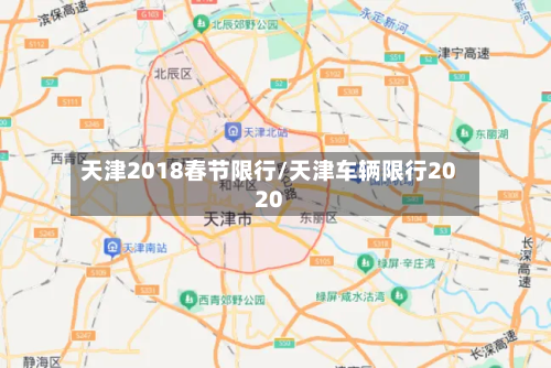 天津2018春节限行/天津车辆限行2020