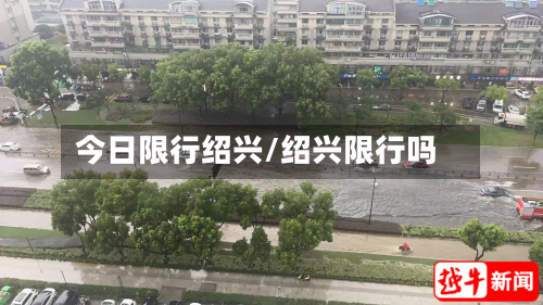 今日限行绍兴/绍兴限行吗-第2张图片