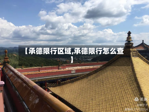 【承德限行区域,承德限行怎么查】
