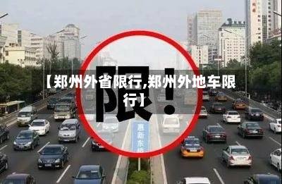 【郑州外省限行,郑州外地车限行】