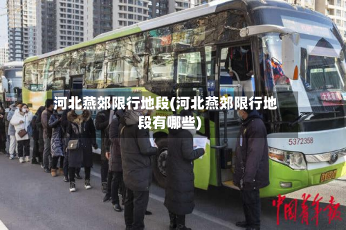 河北燕郊限行地段(河北燕郊限行地段有哪些)