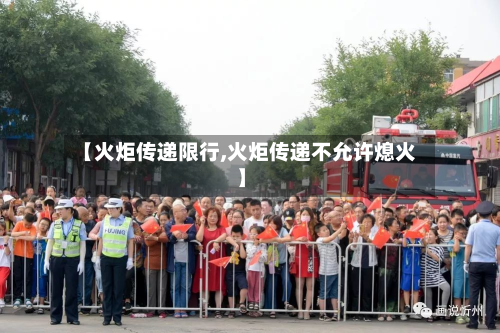 【火炬传递限行,火炬传递不允许熄火】
