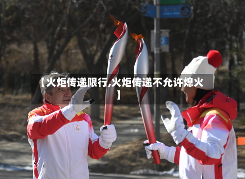【火炬传递限行,火炬传递不允许熄火】-第2张图片