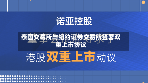 泰国交易所与纽约证券交易所签署双重上市协议