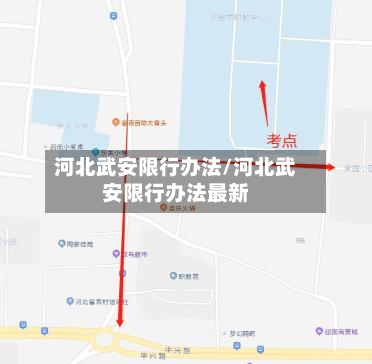 河北武安限行办法/河北武安限行办法最新