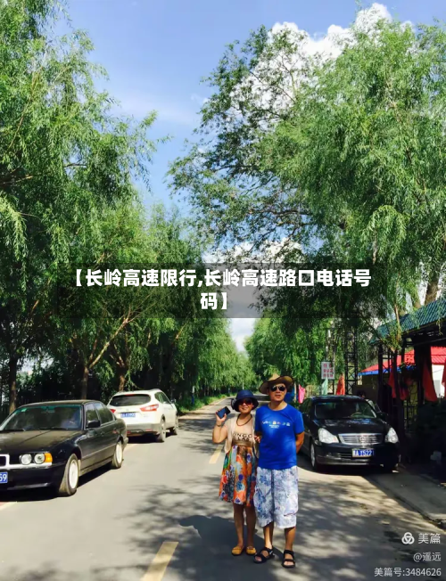 【长岭高速限行,长岭高速路口电话号码】-第2张图片