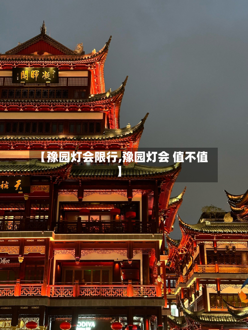 【豫园灯会限行,豫园灯会 值不值】