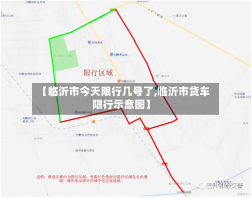【临沂市今天限行几号了,临沂市货车限行示意图】-第2张图片