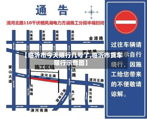 【临沂市今天限行几号了,临沂市货车限行示意图】